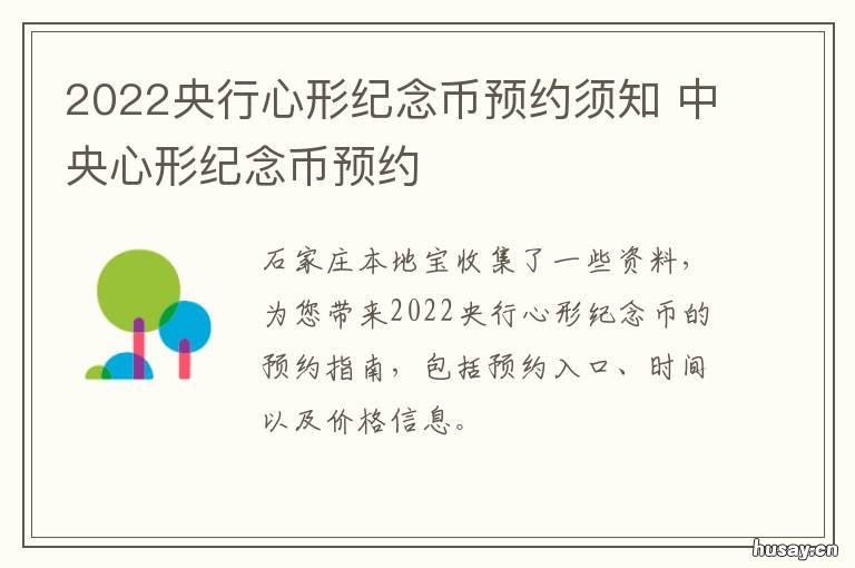 2022央行心形纪念币预约须知 2020年心形纪念币发行价格
