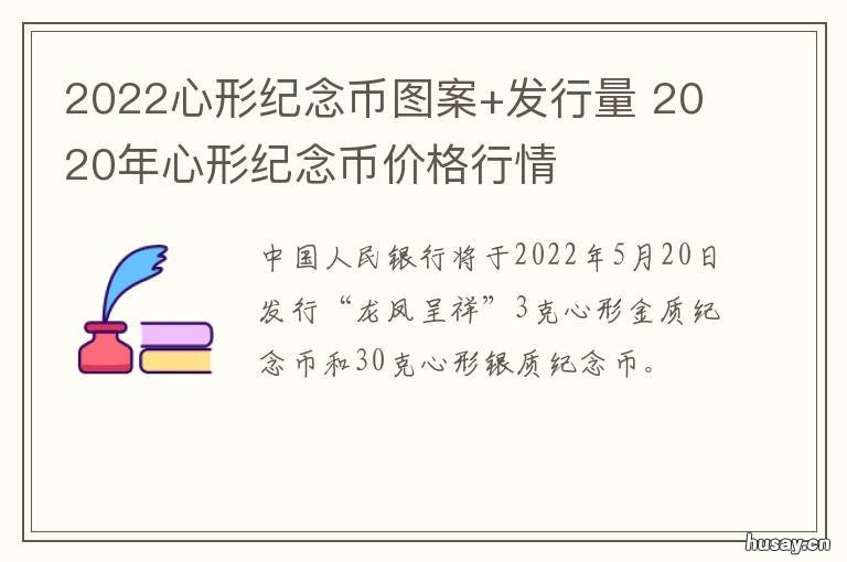 2022心形纪念币图案+发行量 2020心形纪念币