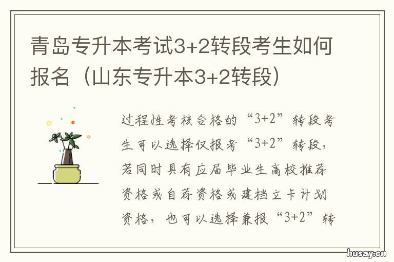 青岛专升本考试3+2转段考生如何报名 三二分段专升本考试