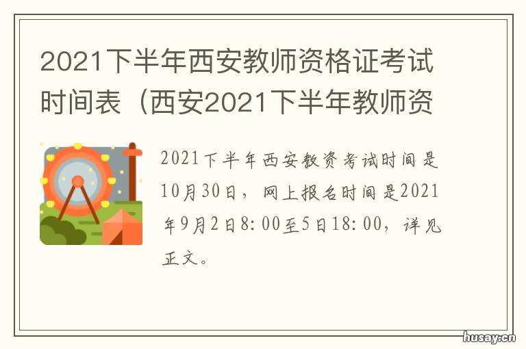 2021下半年西安教师资格证考试时间表 西安市2021年教师资格证