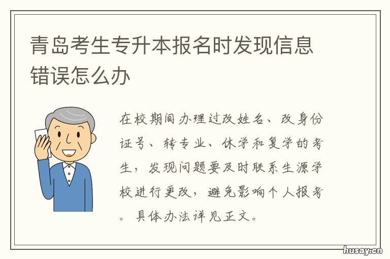 青岛考生专升本报名时发现信息错误怎么办 青岛考生专升本报名时间安排