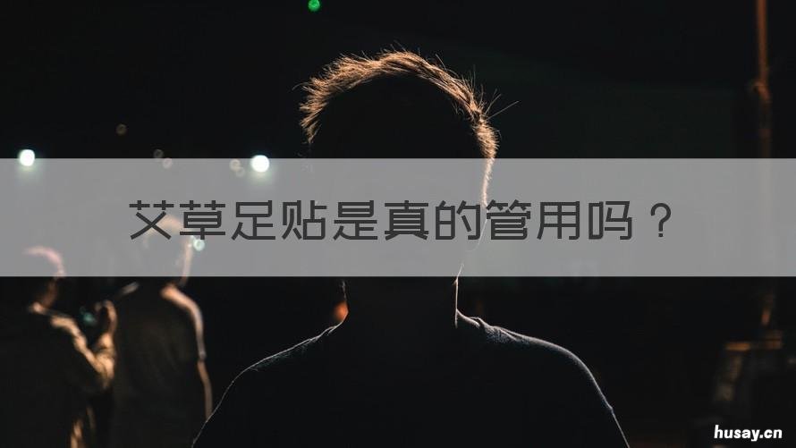 艾草足贴是真的管用吗 艾草足贴的功效与作用是真的吗