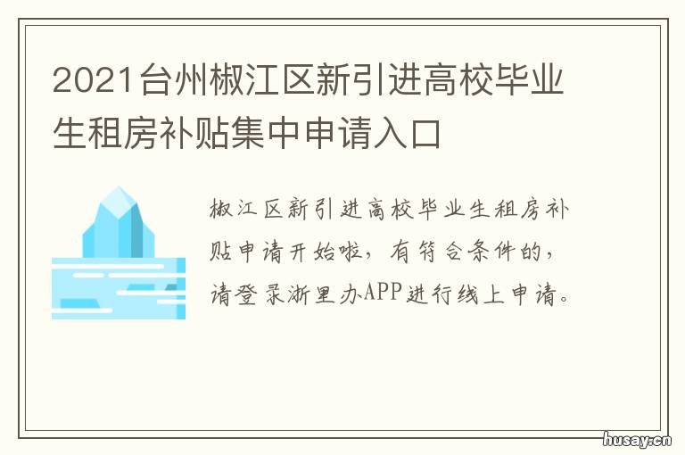2021台州椒江区新引进高校毕业生租房补贴集中申请入口
