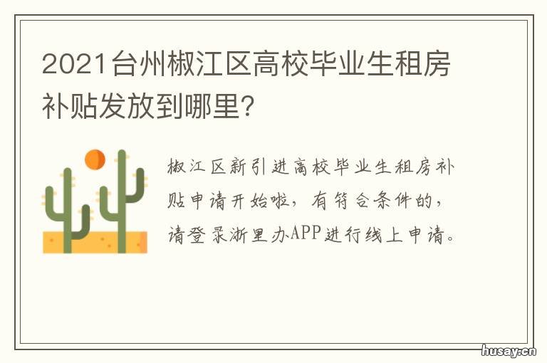 2021台州椒江区高校毕业生租房补贴发放到哪里？ 浙江台州椒江租房