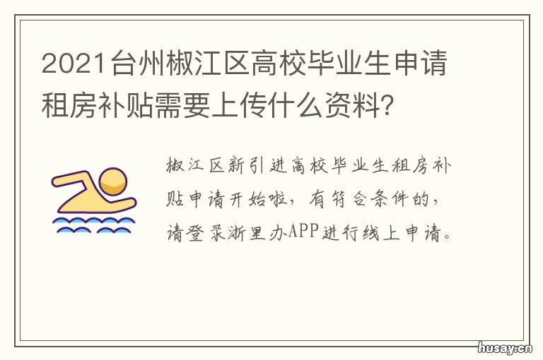 2021台州椒江区高校毕业生申请租房补贴需要上传什么资料？