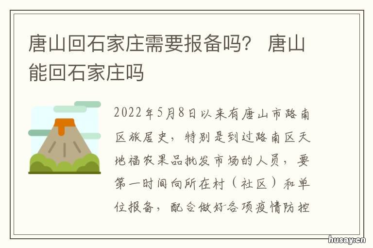 唐山回石家庄需要报备吗？ 从唐山去天津还用报备吗