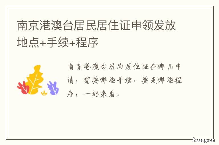 南京港澳台居民居住证申领发放地点+手续+程序 南京居住证可以办理港澳通行证吗