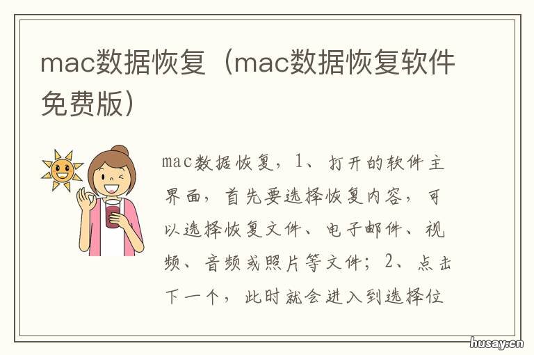 mac数据恢复 mac数据恢复软件破解版