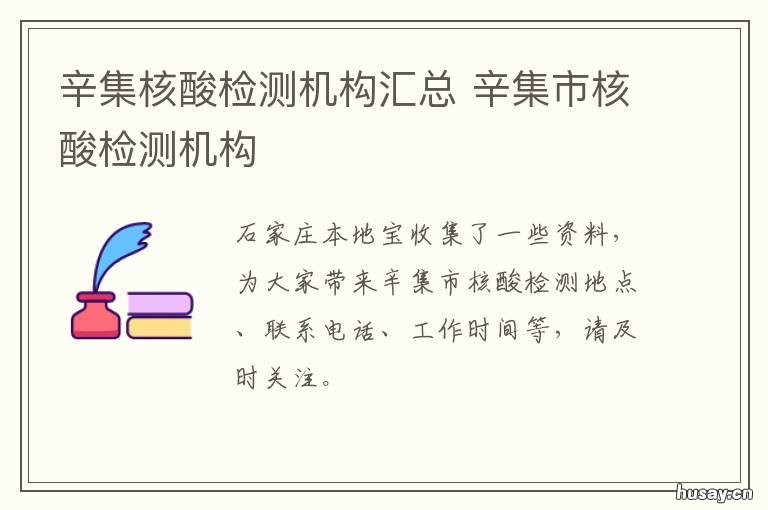 辛集核酸检测机构汇总 辛集核酸检测查询