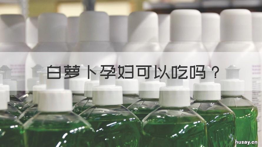 白萝卜孕妇可以吃吗 白萝卜孕妇可以吃吗凉拌的