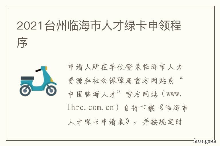 2021台州临海市人才绿卡申领程序 临海市人才绿卡有用么