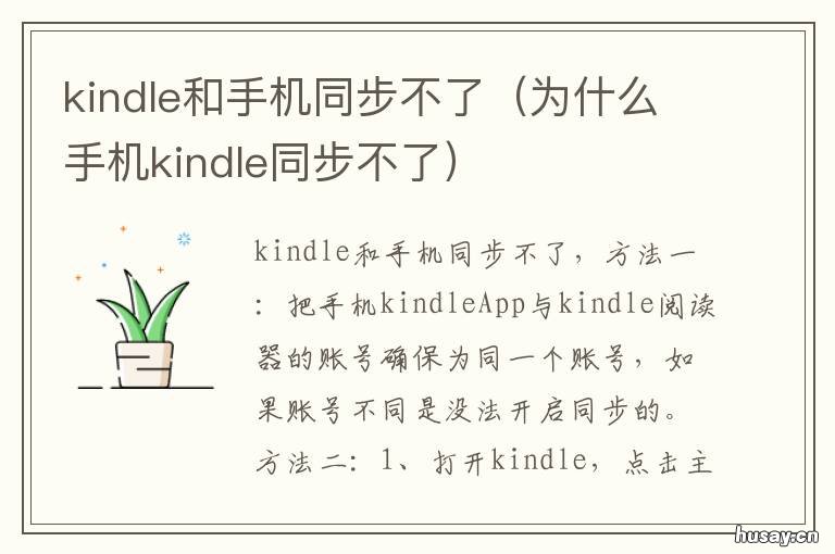 kindle和手机同步不了 kindle与手机软件无法同步