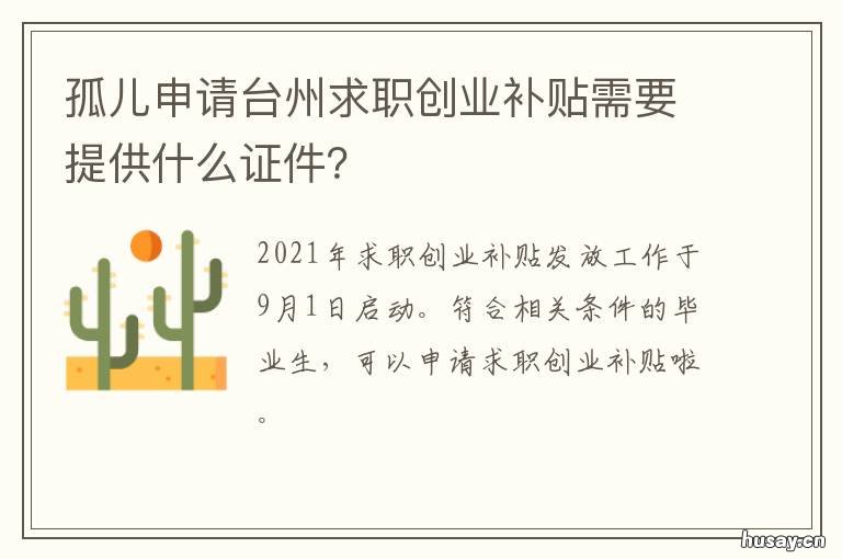 孤儿申请台州求职创业补贴需要提供什么证件？ 台州就业补贴申请条件
