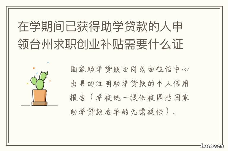 在学期间已获得助学贷款的人申领台州求职创业补贴需要什么证件 在学期间已获得国家助学贷款毕业生