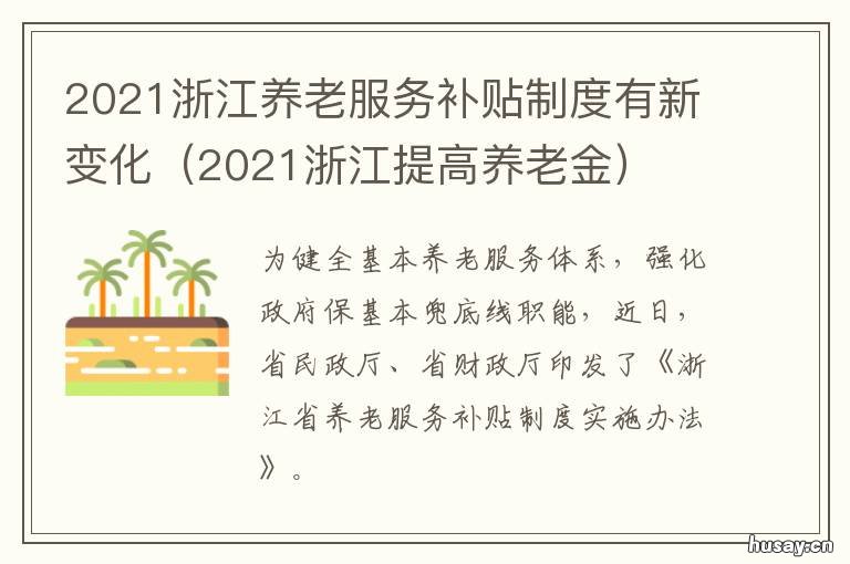 2021浙江养老服务补贴制度有新变化 浙江省2021年退休人员养老金政策