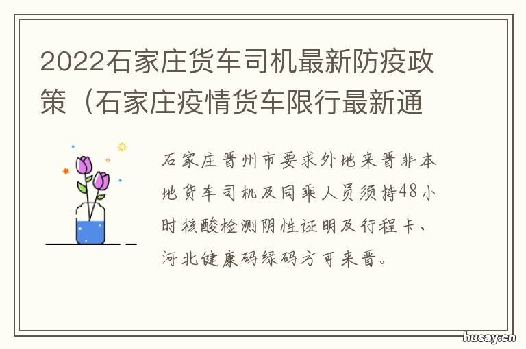 2022石家庄货车司机最新防疫政策 石家庄小货车