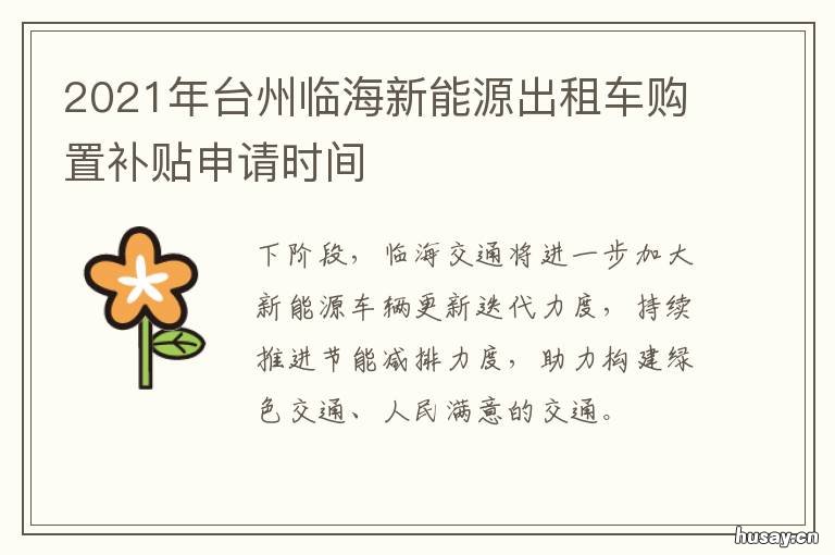 2021年台州临海新能源出租车购置补贴申请时间 台州电动汽车包月租赁