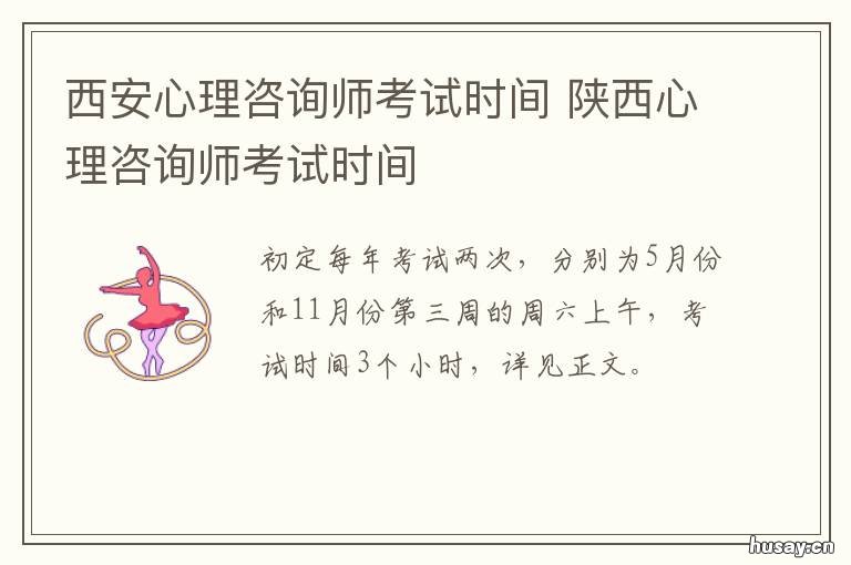 西安心理咨询师考试时间 陕西心理咨询师报考条件官网