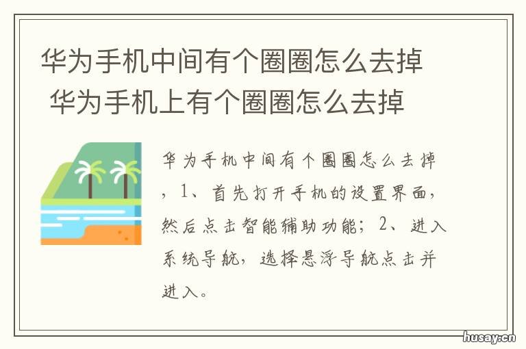 华为手机中间有个圈圈怎么去掉 华为手机怎样出现圈圈