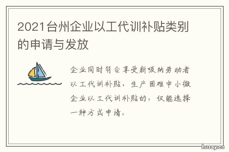 2021台州企业以工代训补贴类别的申请与发放 台州市以工代训补贴