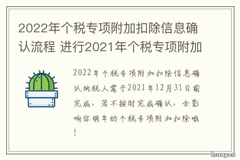 2022年个税专项附加扣除信息确认流程 2022年个税专项附加扣除确认截止时间