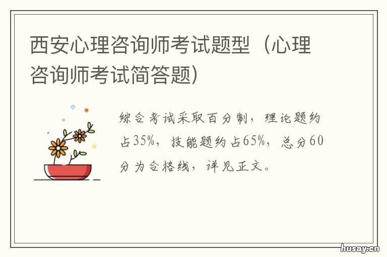 西安心理咨询师考试题型 西安心理咨询师考试题库