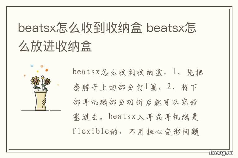beatsx怎么收到收纳盒