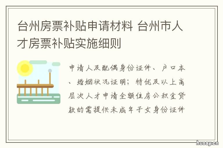台州房票补贴申请材料 台州市人才房票补贴满足条件