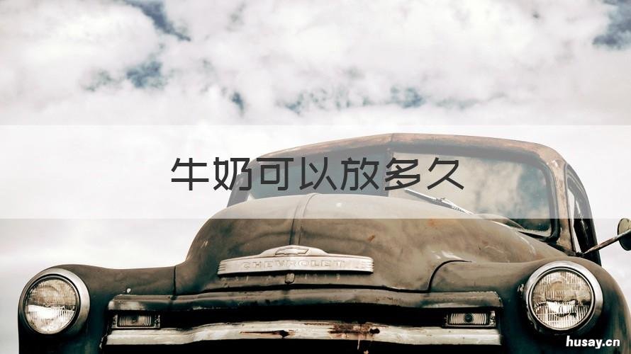 牛奶可以放多久 热好的牛奶可以放多久