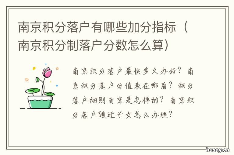南京积分落户有哪些加分指标 南京积分落户和人才落户