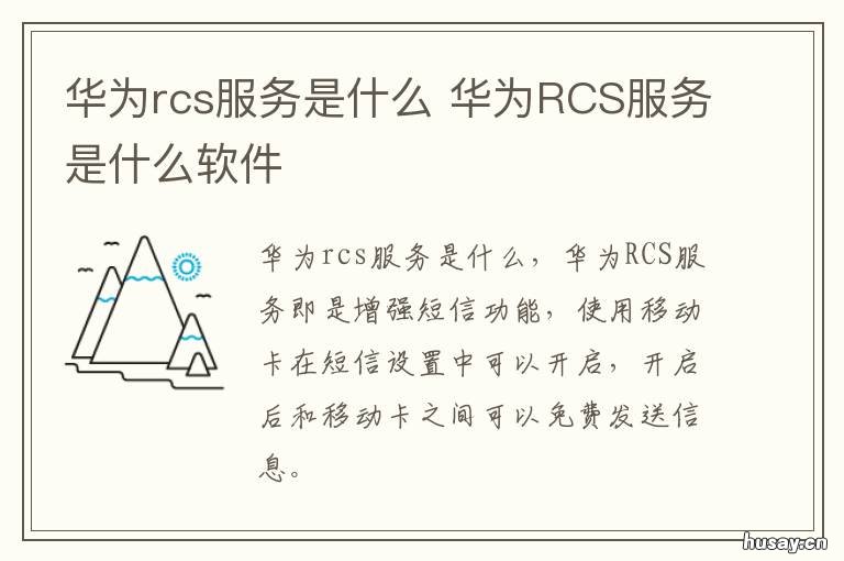 华为rcs服务是什么 华为的rcs是什么