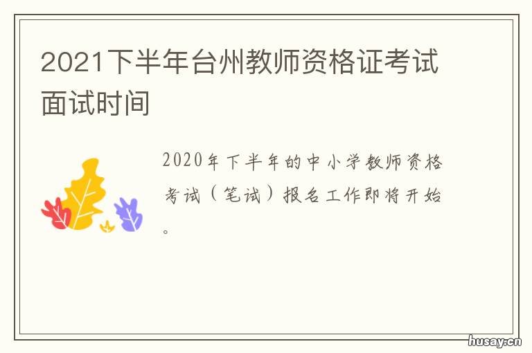 2021下半年台州教师资格证考试面试时间 台州教师资格证报名和考试时间2021