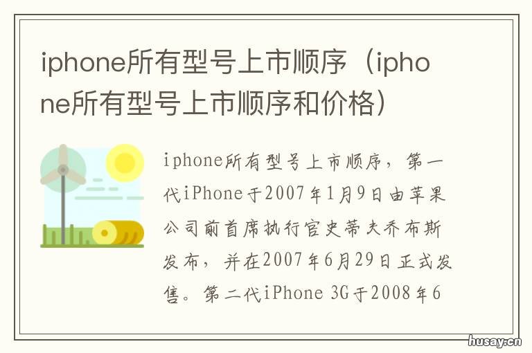 iphone所有型号上市顺序 iphone所有型号上市顺序2020