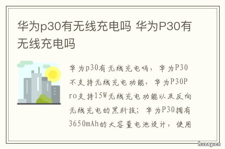 华为p30有无线充电吗 华为p30有不有无线充电