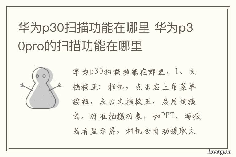 华为p30扫描功能在哪里 华为手机p30扫描功能在哪里