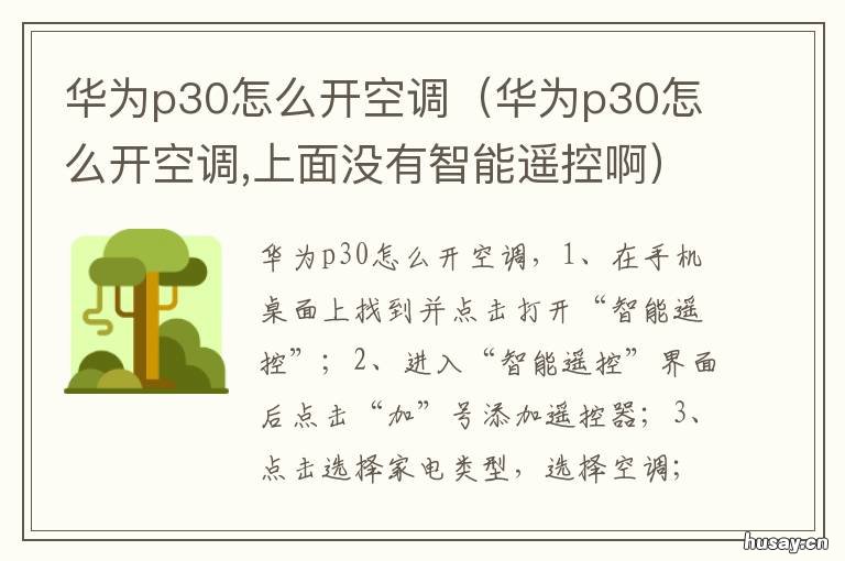 华为p30怎么开空调 华为p30怎么开空调,上面没有智能遥控啊