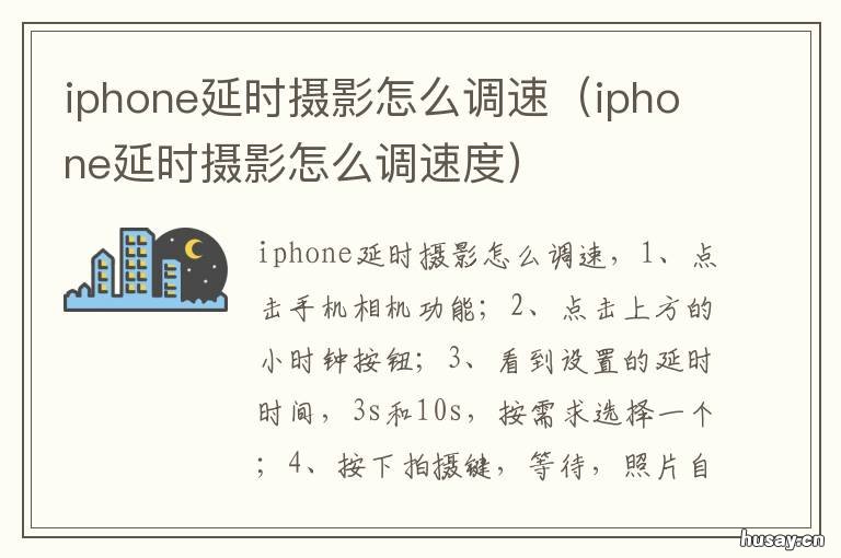iphone延时摄影怎么调速 iphone延时摄影怎么调到正常速度