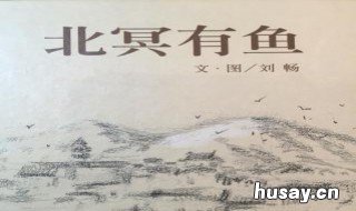北冥有鱼翻译 北冥有鱼翻译抄写图片