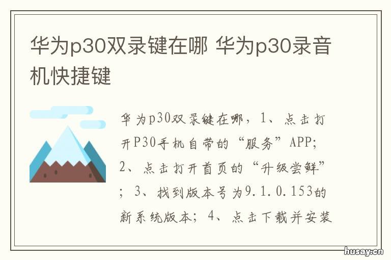 华为p30双录键在哪 p30pro 录屏快捷键