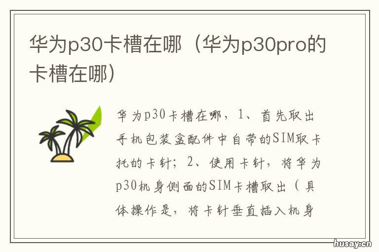 华为p30卡槽在哪 华为p30p的卡槽在哪