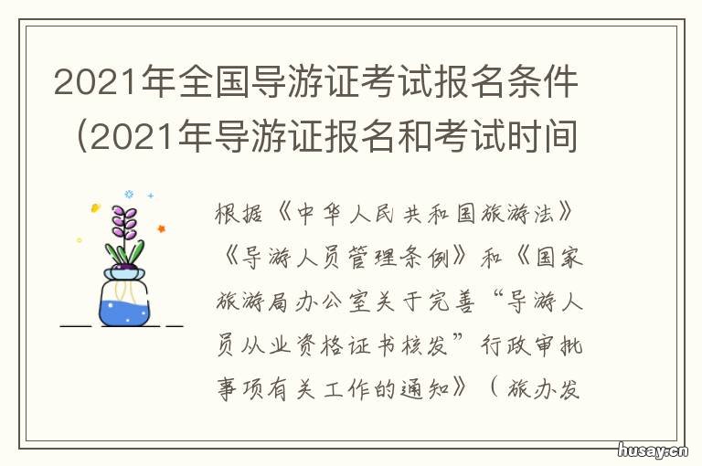 2021年全国导游证考试报名条件 2021年全国导游证考试报名条件及要求