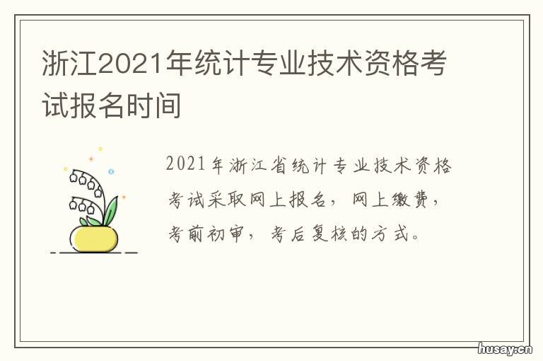浙江2021年统计专业技术资格考试报名时间 2021年浙江考试人数