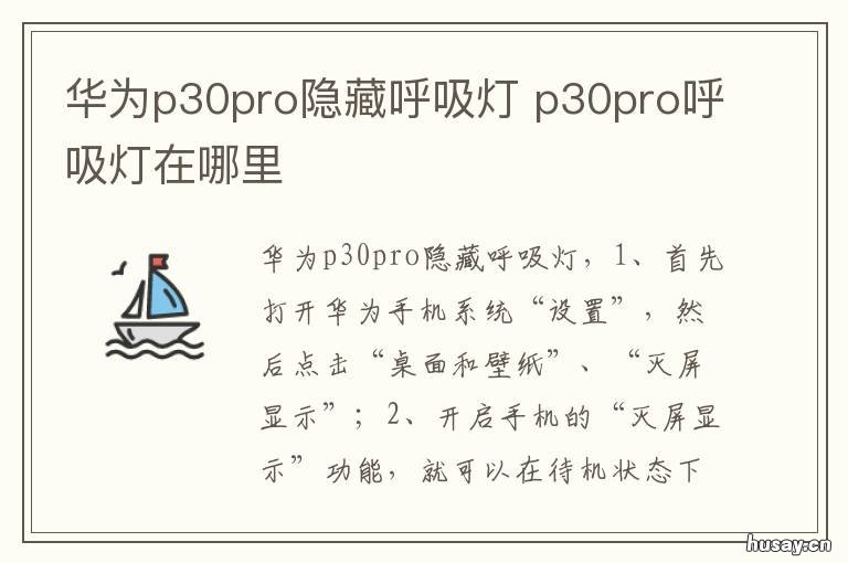 华为p30pro隐藏呼吸灯 华为p30有呼吸灯