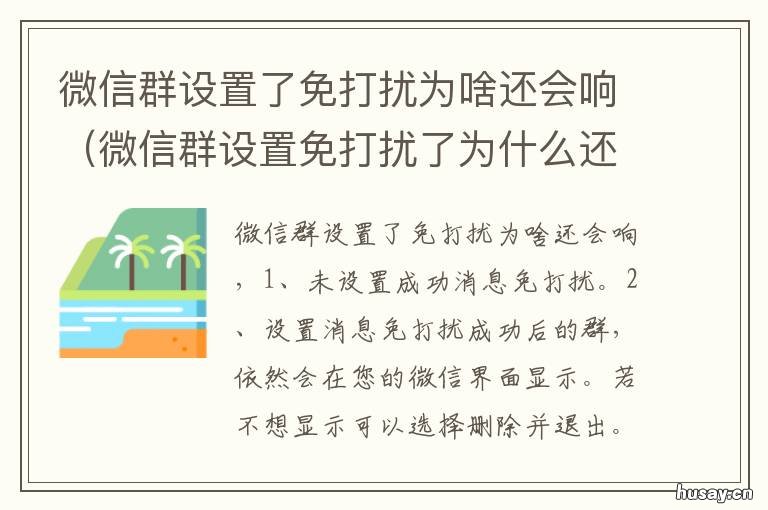 微信群设置了免打扰为啥还会响 微信群不能免打扰什么原因