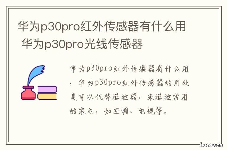 华为p30pro红外传感器有什么用 p30pro红外传感器在哪里