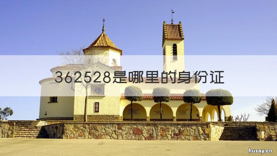 362528是哪里的身份证 362526是哪里身份证