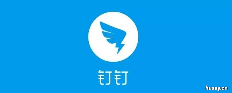 钉钉表格怎么转发到微信 钉钉表格怎样转到微信