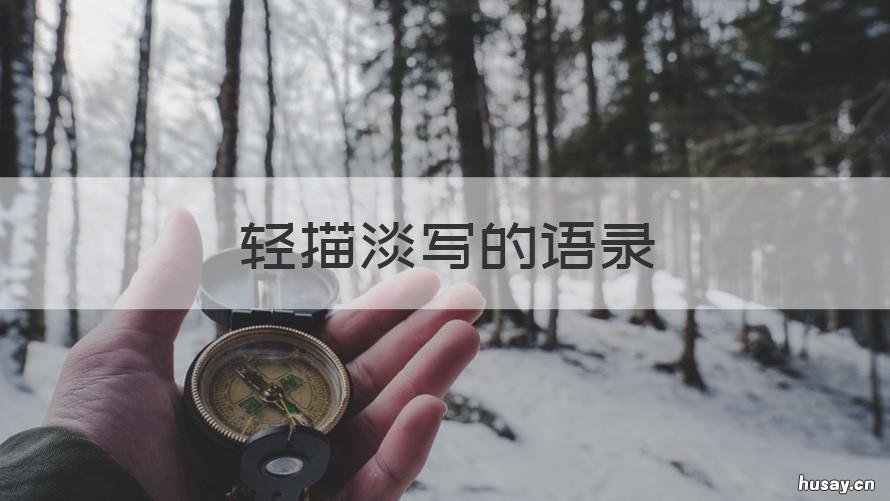 轻描淡写的语录 轻描淡写的语录短句