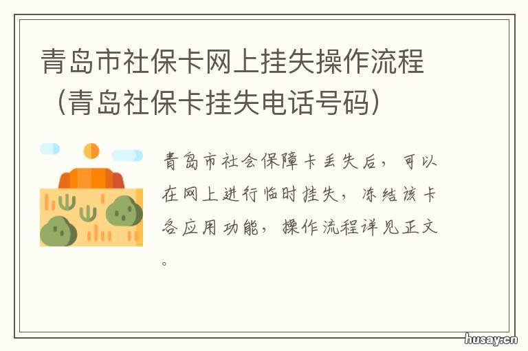 青岛市社保卡网上挂失操作流程 青岛社保卡丢失