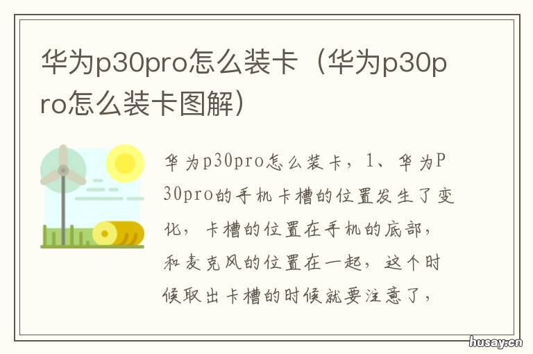 华为p30pro怎么装卡 华为p30pro装卡槽在哪